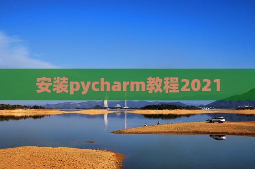 安装pycharm教程2021