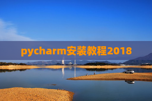 pycharm安装教程2018